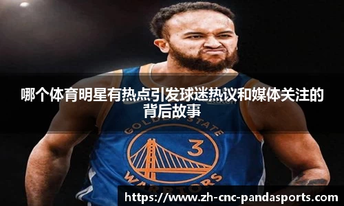 哪个体育明星有热点引发球迷热议和媒体关注的背后故事