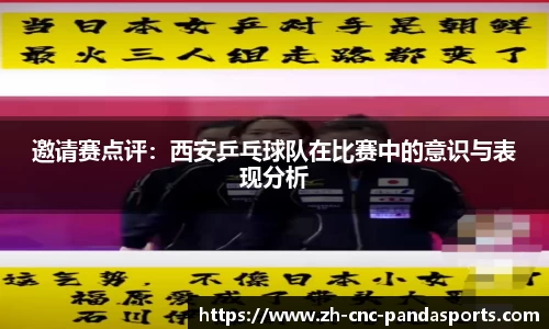 邀请赛点评：西安乒乓球队在比赛中的意识与表现分析